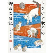 うぐいす歌子の御ねこ日記（玄光社） [電子書籍]