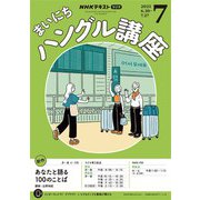 ＮＨＫラジオ まいにちハングル講座  2025年7月号（NHK出版） [電子書籍]