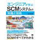エンジニアが学ぶSCMシステムの「知識」と「技術」 （翔泳社） [電子書籍]