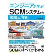 エンジニアが学ぶSCMシステムの「知識」と「技術」 （翔泳社） [電子書籍]