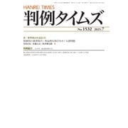 判例タイムズ 1532号 7月号（判例タイムズ社） [電子書籍]