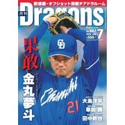 月刊ドラゴンズ 2025年7月号（中日新聞社） [電子書籍]