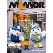 MAMOR 2025年8月号（扶桑社） [電子書籍]