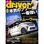driver 2025年8月号（八重洲出版） [電子書籍]