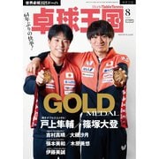 卓球王国 2025年8月号（卓球王国） [電子書籍]