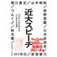 近大スピーチ 15分で人生が変わる心に刺さる言葉（学研） [電子書籍]