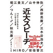 近大スピーチ 15分で人生が変わる心に刺さる言葉（学研） [電子書籍]