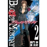 【期間限定閲覧 無料お試し版 2025年7月3日まで】BLOODY MONDAY（2）（講談社） [電子書籍]