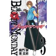 【期間限定閲覧 無料お試し版 2025年7月3日まで】BLOODY MONDAY（3）（講談社） [電子書籍]