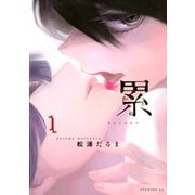 【期間限定閲覧 無料お試し版 2025年7月3日まで】累（1）（講談社） [電子書籍]