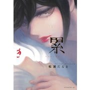【期間限定閲覧 無料お試し版 2025年7月3日まで】累（3）（講談社） [電子書籍]