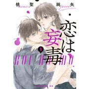 【期間限定閲覧 無料お試し版 2025年7月3日まで】恋は妄毒（1）（講談社） [電子書籍]