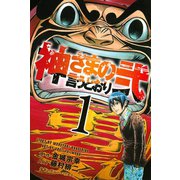 【期間限定閲覧 無料お試し版 2025年7月3日まで】神さまの言うとおり弐（1）（講談社） [電子書籍]