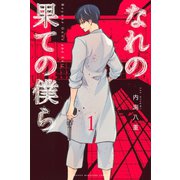 【期間限定閲覧 無料お試し版 2025年7月3日まで】なれの果ての僕ら（1）（講談社） [電子書籍]