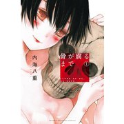 【期間限定閲覧 無料お試し版 2025年7月3日まで】骨が腐るまで（1）（講談社） [電子書籍]