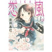 【期間限定閲覧 無料お試し版 2025年7月3日まで】新装版 恋風（1）（講談社） [電子書籍]
