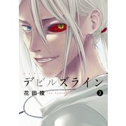【期間限定閲覧 無料お試し版 2025年7月3日まで】デビルズライン（3）（講談社） [電子書籍]