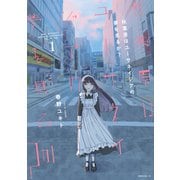 【期間限定閲覧 無料お試し版 2025年7月3日まで】秋葉原はユーサネイジアの夢を見るか？（1）（講談社） [電子書籍]