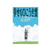 【期間限定閲覧 試し読み増量版 2025年7月3日まで】幸せのひこうき雲（1）（講談社） [電子書籍]