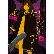 【期間限定閲覧 試し読み増量版 2025年7月3日まで】あたしのザジ（上）（講談社） [電子書籍]