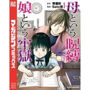 【期間限定閲覧 試し読み増量版 2025年7月3日まで】母という呪縛 娘という牢獄（1）（講談社） [電子書籍]