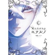 【期間限定閲覧 試し読み増量版 2025年7月3日まで】死にたがりのエテルノ（1）（講談社） [電子書籍]