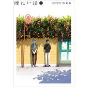 【期間限定無料 2025年7月3日まで】煙たい話 2【単行本版】（光文社） [電子書籍]