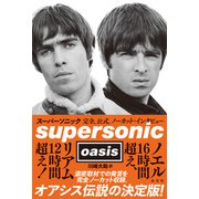 スーパーソニック～完全、公式、ノーカット・インタビュー～（光文社） [電子書籍]