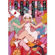 【期間限定閲覧 試し読み増量版 2025年7月3日まで】新人女性漫画家がネットセックスに沼ってVTuberになった話（光文社） [電子書籍]