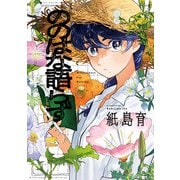 【期間限定閲覧 試し読み増量版 2025年7月3日まで】ののはな語らず（光文社） [電子書籍]