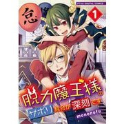 【期間限定閲覧 無料お試し版 2025年7月10日まで】脱力魔王様のサボリ具合が深刻です デジコレ DIGITAL COMICS 1（小学館） [電子書籍]
