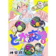 【期間限定閲覧 無料お試し版 2025年7月10日まで】と～か▼交換 3（小学館） [電子書籍]