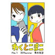 【期間限定閲覧 無料お試し版 2025年7月10日まで】わくとこまこ 1（小学館） [電子書籍]