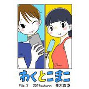 【期間限定閲覧 無料お試し版 2025年7月10日まで】わくとこまこ 2（小学館） [電子書籍]