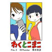 【期間限定閲覧 無料お試し版 2025年7月10日まで】わくとこまこ 3（小学館） [電子書籍]