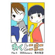 【期間限定閲覧 無料お試し版 2025年7月10日まで】わくとこまこ 4（小学館） [電子書籍]