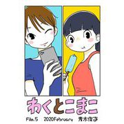 【期間限定閲覧 無料お試し版 2025年7月10日まで】わくとこまこ 5（小学館） [電子書籍]
