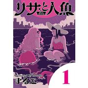 【期間限定閲覧 無料お試し版 2025年7月10日まで】リサと人魚 1（小学館） [電子書籍]