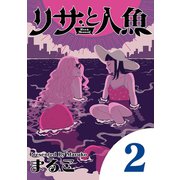 【期間限定閲覧 無料お試し版 2025年7月10日まで】リサと人魚 2（小学館） [電子書籍]