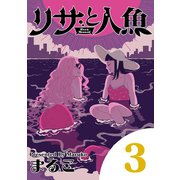 【期間限定閲覧 無料お試し版 2025年7月10日まで】リサと人魚 3（小学館） [電子書籍]