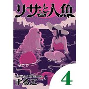【期間限定閲覧 無料お試し版 2025年7月10日まで】リサと人魚 4（小学館） [電子書籍]