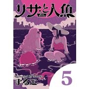 【期間限定閲覧 無料お試し版 2025年7月10日まで】リサと人魚 5（小学館） [電子書籍]