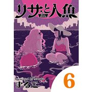 【期間限定閲覧 無料お試し版 2025年7月10日まで】リサと人魚 6（小学館） [電子書籍]
