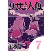【期間限定閲覧 無料お試し版 2025年7月10日まで】リサと人魚 7（小学館） [電子書籍]