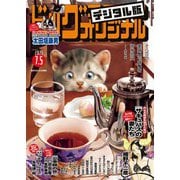 ビッグコミックオリジナル 2025年13号（2025年6月20日発売）（小学館） [電子書籍]