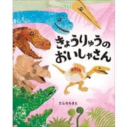 きょうりゅうのおいしゃさん ～ぴっかぴかえほん～（小学館） [電子書籍]