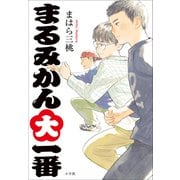 まるみかん大一番（小学館） [電子書籍]