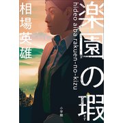 楽園の瑕（小学館） [電子書籍]