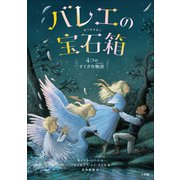 バレエの宝石箱 ～4つのすてきな物語～（小学館） [電子書籍]