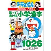 改訂新版 ドラえもんの国語おもしろ攻略 歌って書ける小学漢字1026（小学館） [電子書籍]